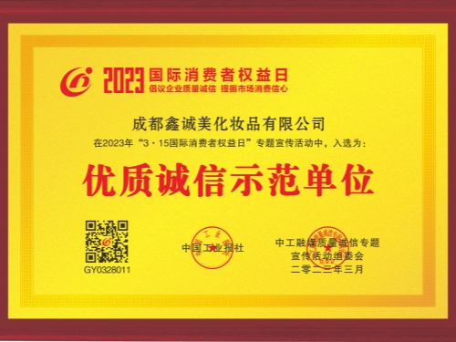 成都鑫誠(chéng)美“優(yōu)質(zhì)誠(chéng)信示范單位”資質(zhì)。