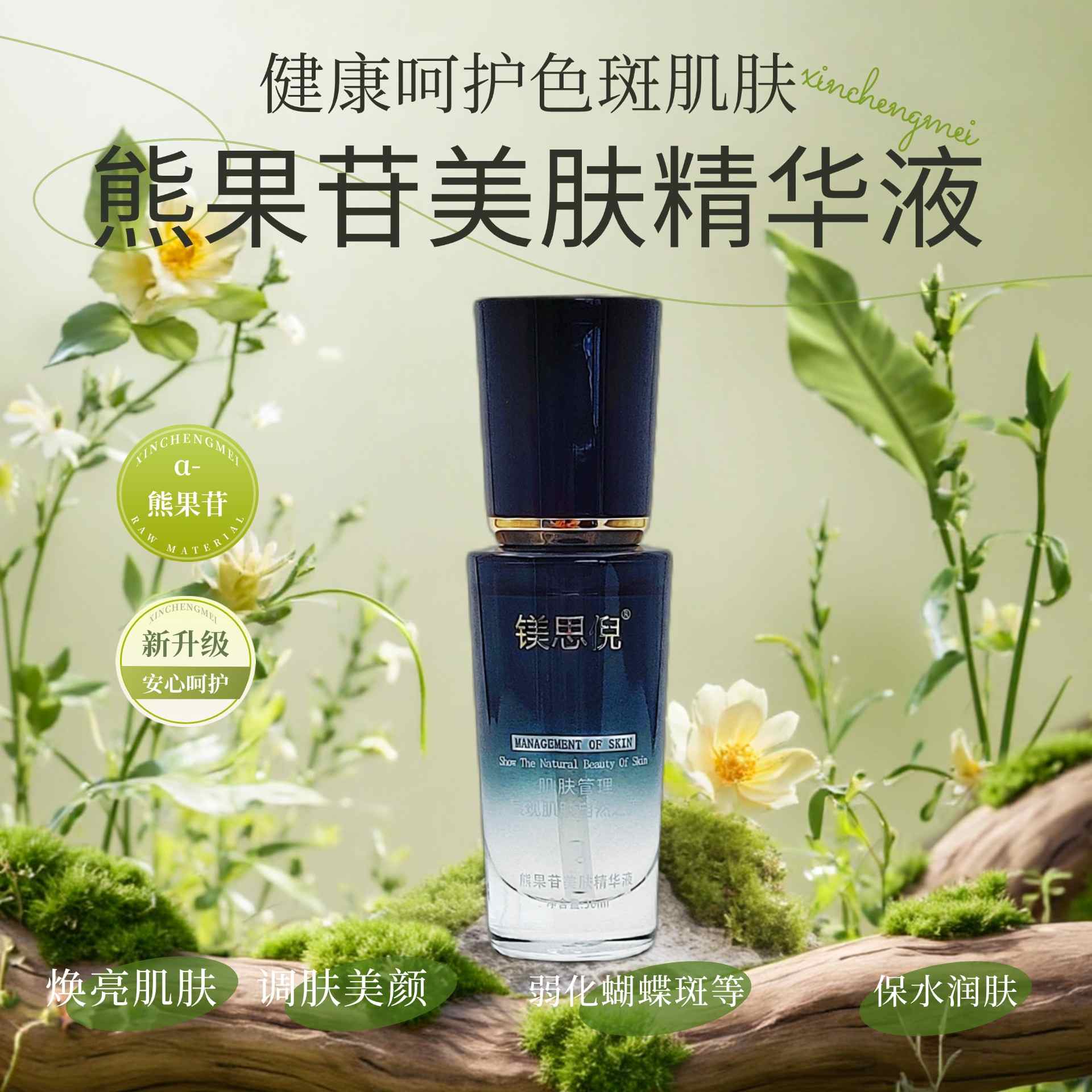 臨清熊果苷美膚精華液